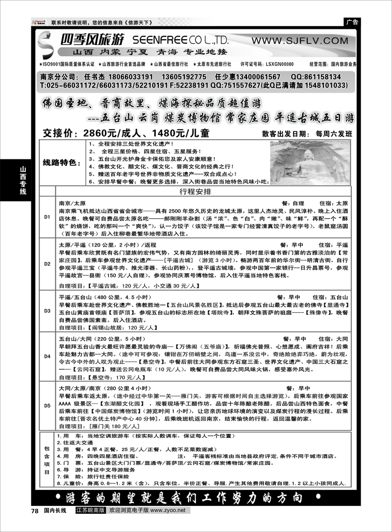 78 山西四季风旅游有限公司——任书杰 山西专线