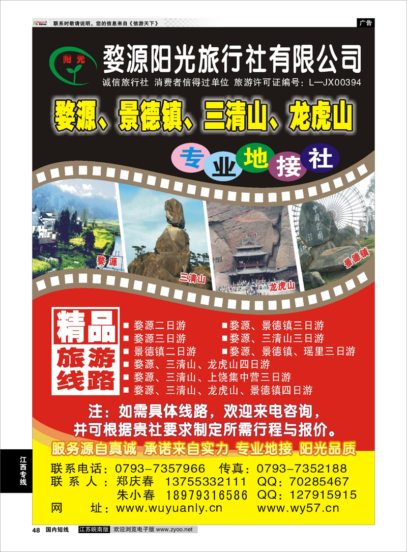 48 江西婺源阳光旅行社有限公司 江西专线
