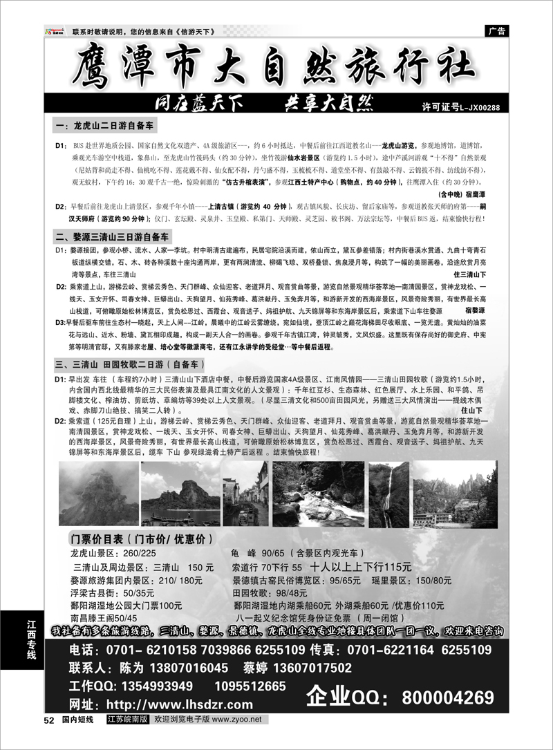 52 鹰潭市大自然旅行社●江西专业地接 江西专线