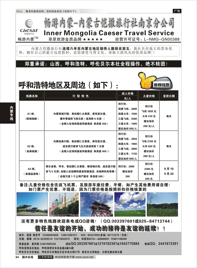 84 畅游内蒙--内蒙古恺撒南京分公司 内蒙专线