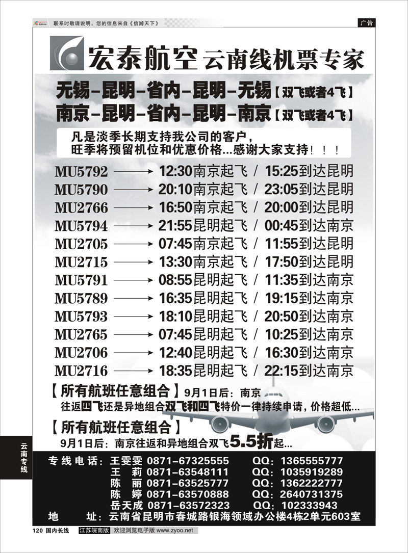 120 宏泰航空-云南线机票专家 云南专线