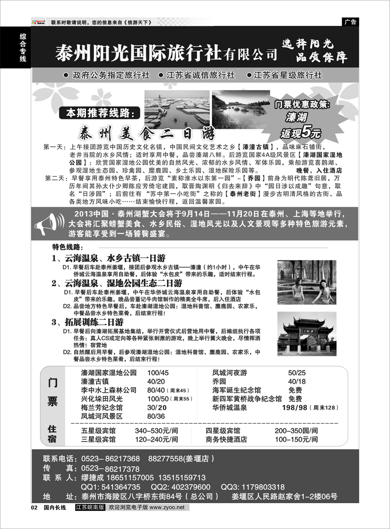 02 泰州阳光国际旅行社 综合专线