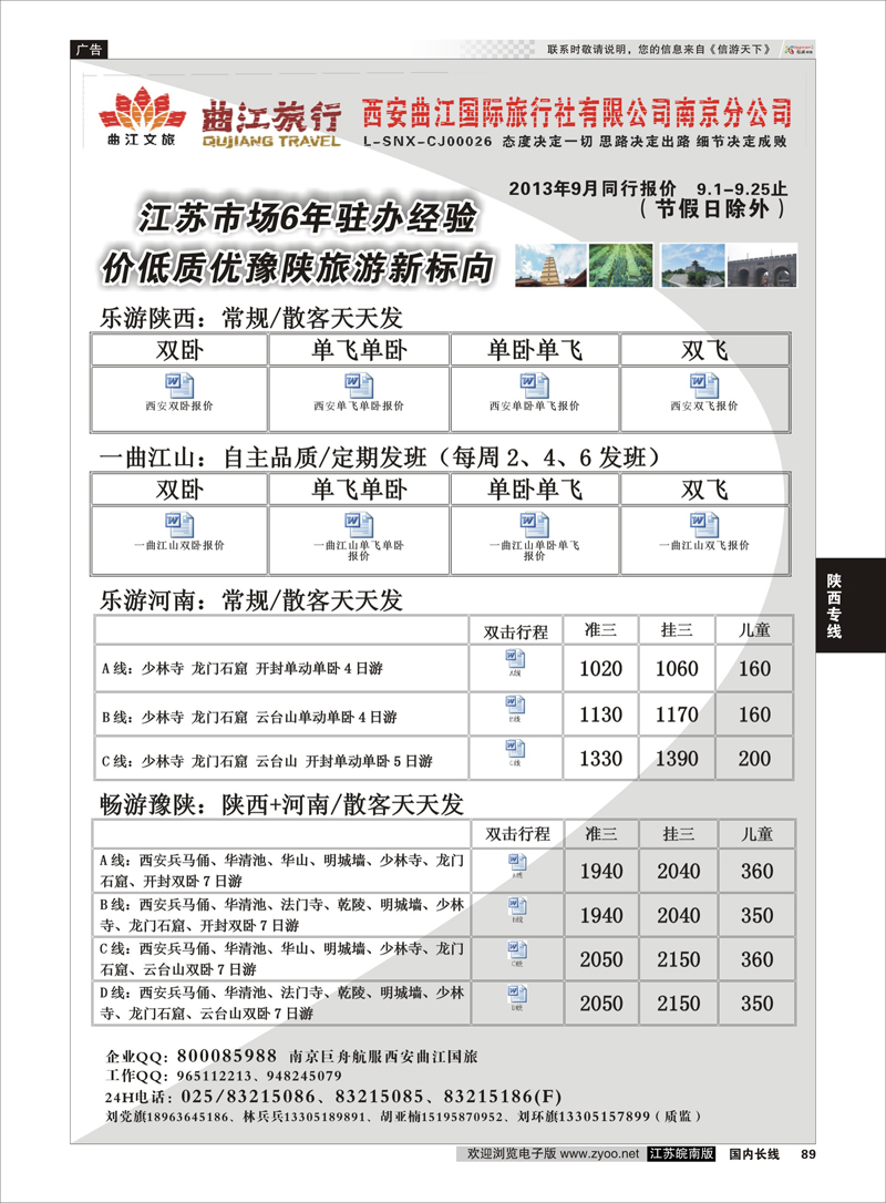 89 西安曲江国旅南京分公司（刘环旗） 陕西专线