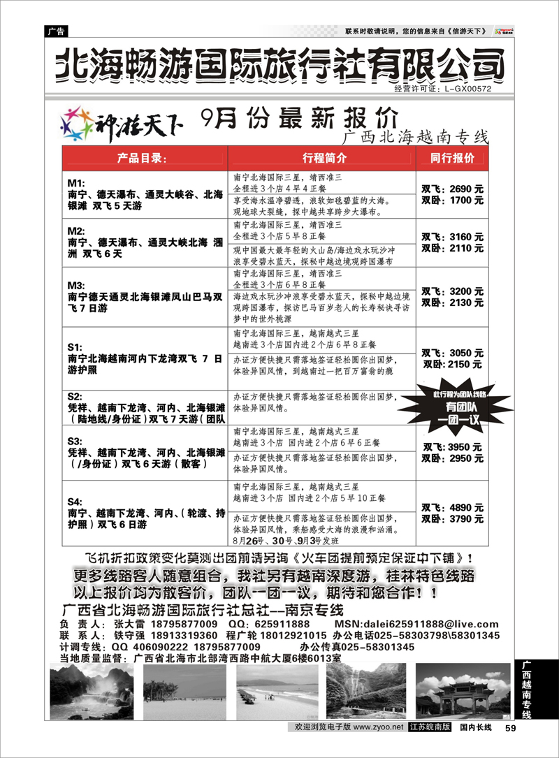 59 北海畅游国际旅行社有限公司 广西越南专线