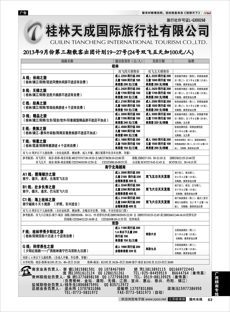 63 桂林天成国际旅行社有限公司 广西越南专线