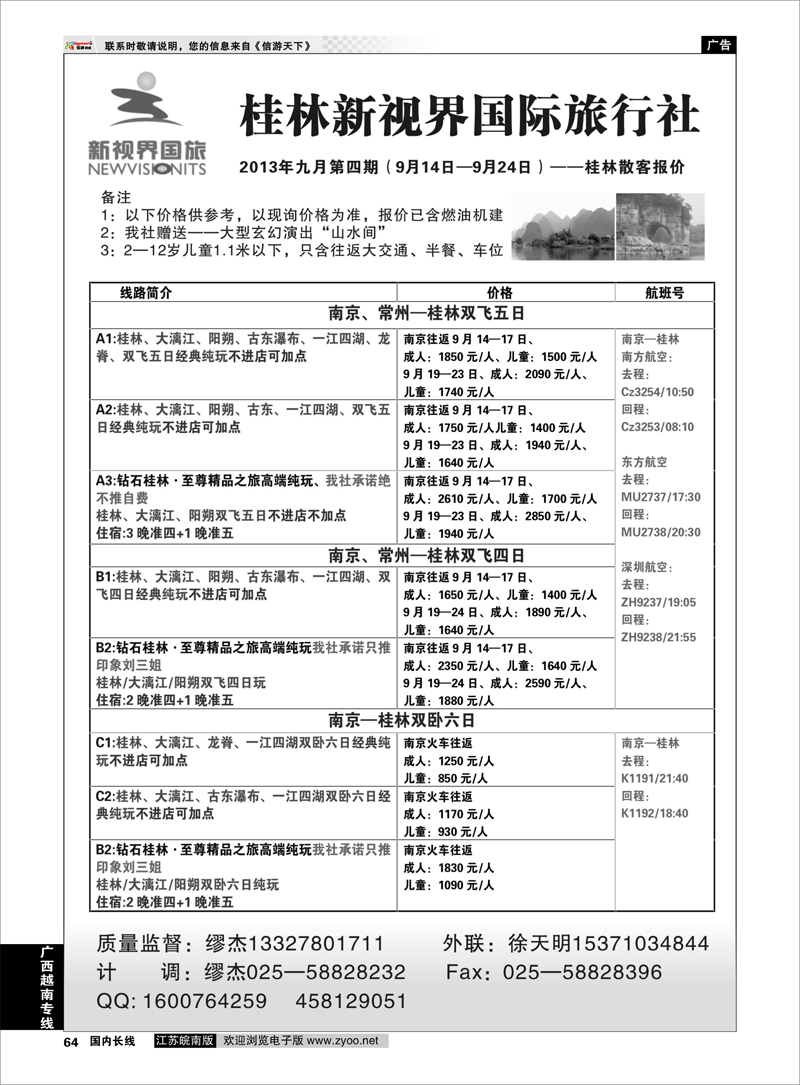 64 桂林新视界国旅—南京办 广西越南专线