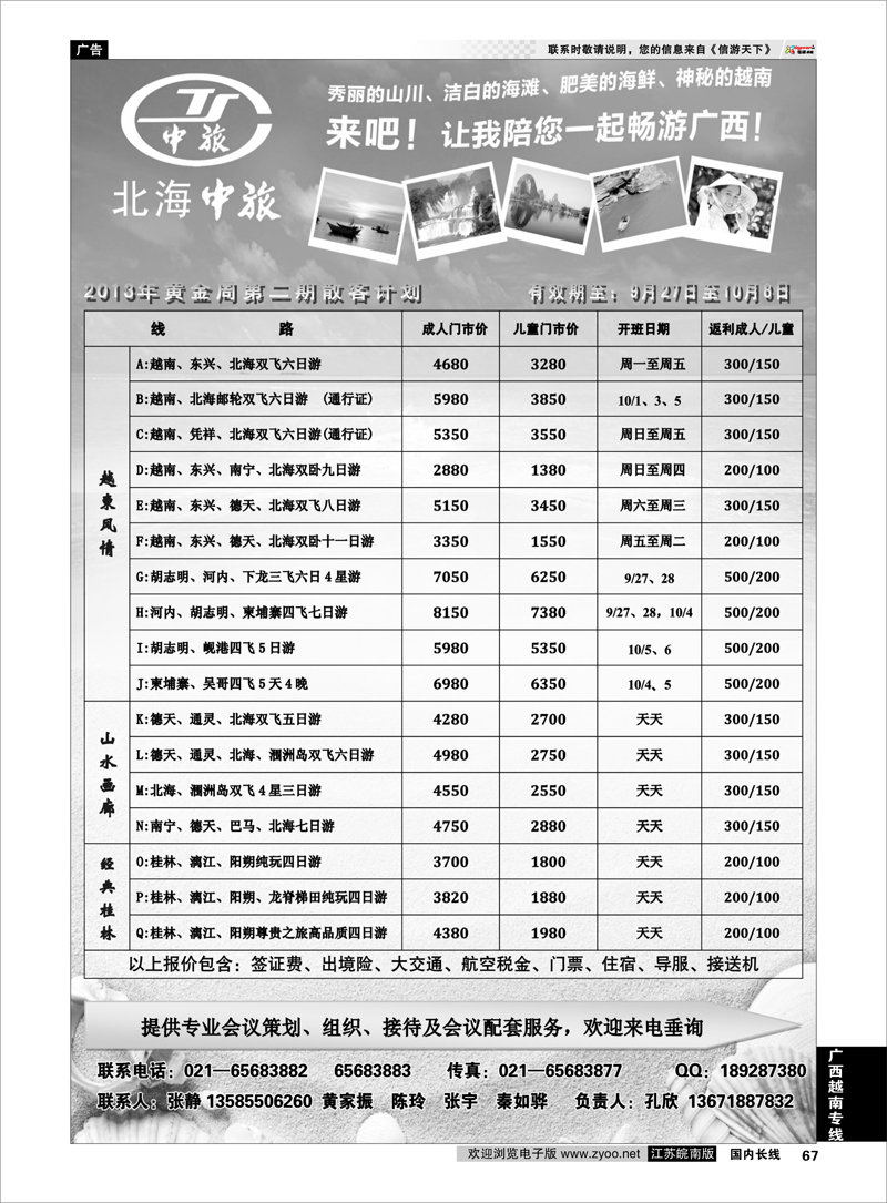 67 北海中国旅行社——国庆特刊 广西越南专线