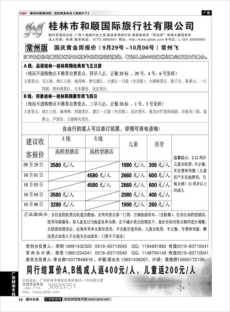 70 桂林和顺国际旅行社-常州 广西越南专线