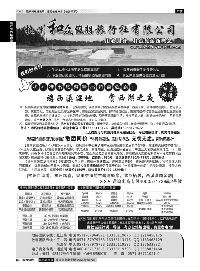 64 杭州和众假期旅行社有限公司 浙江专线杭嘉湖