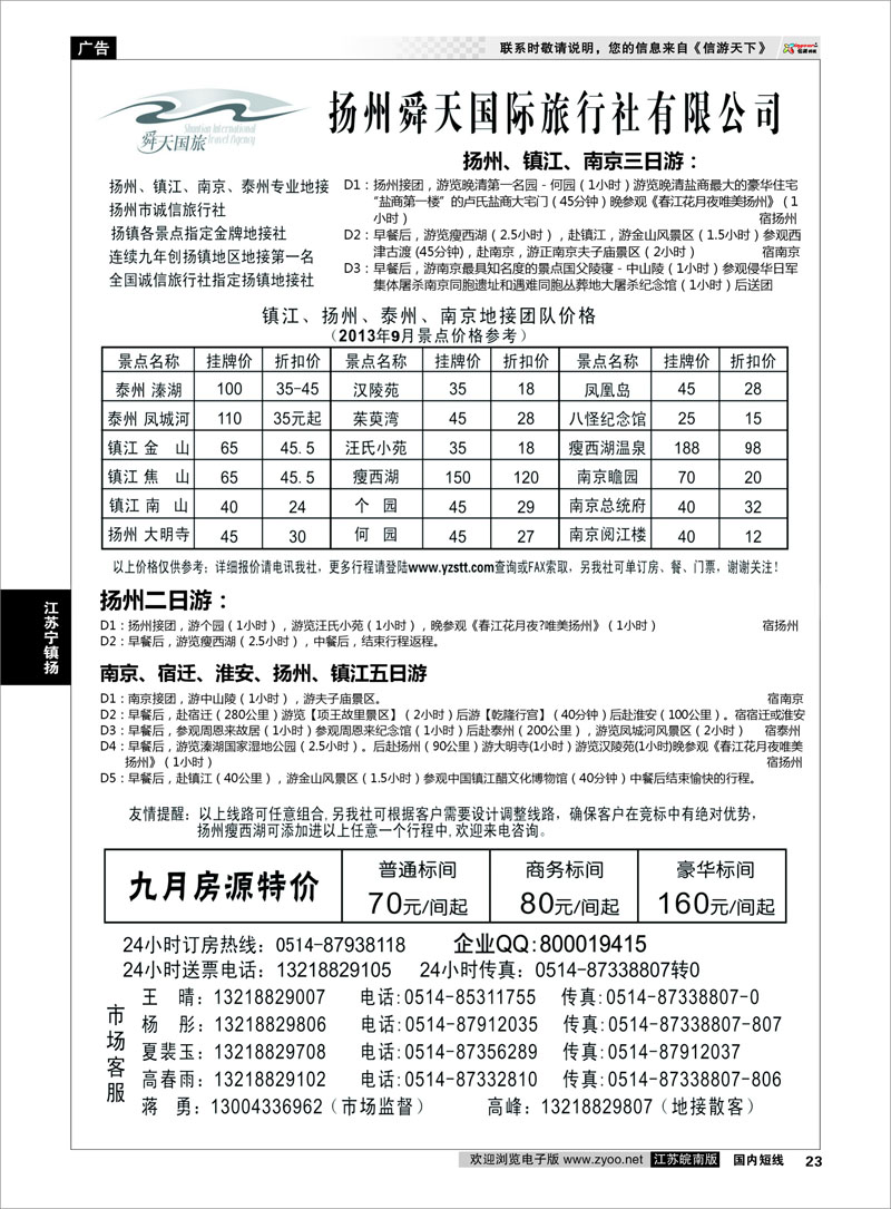 23 扬州舜天国际旅行社 江苏专线宁镇扬