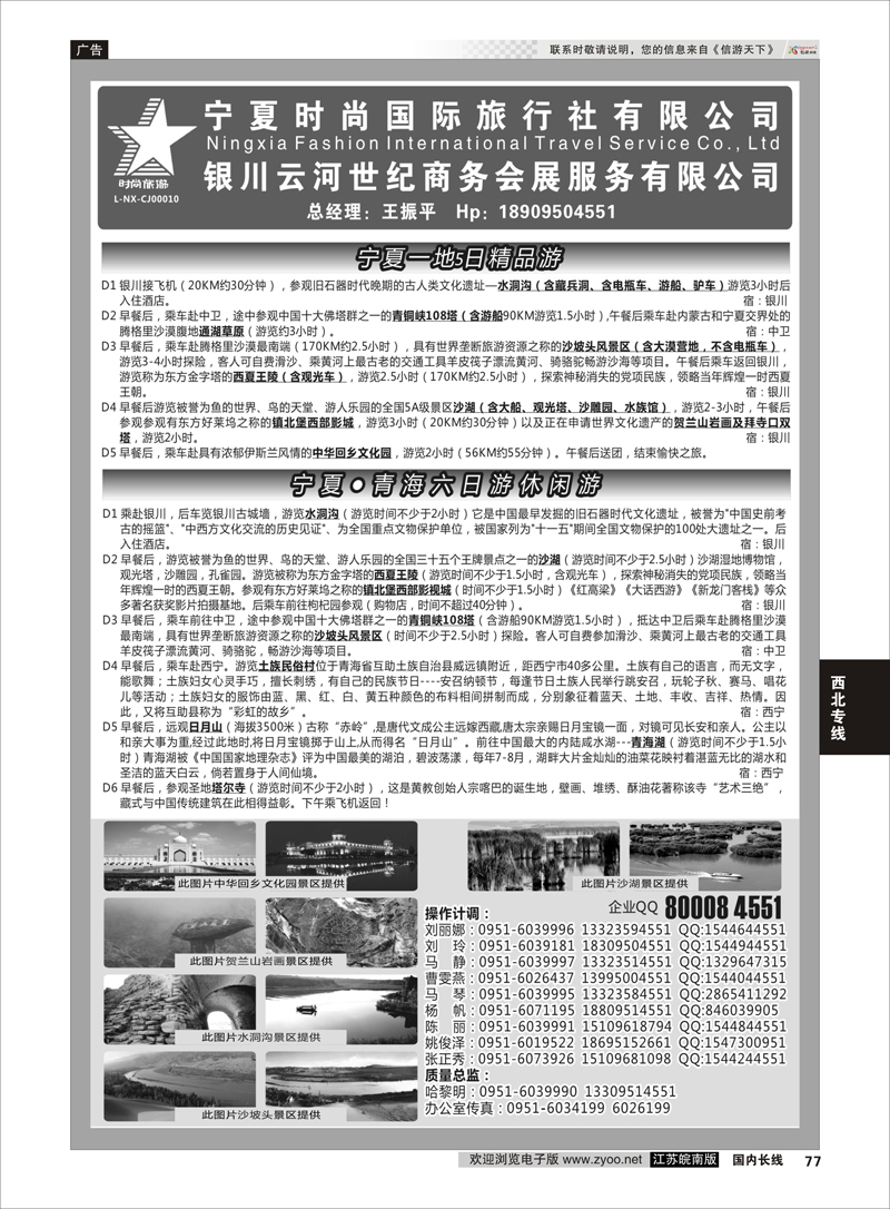 77 宁夏时尚国际旅行社有限公司 西北专线