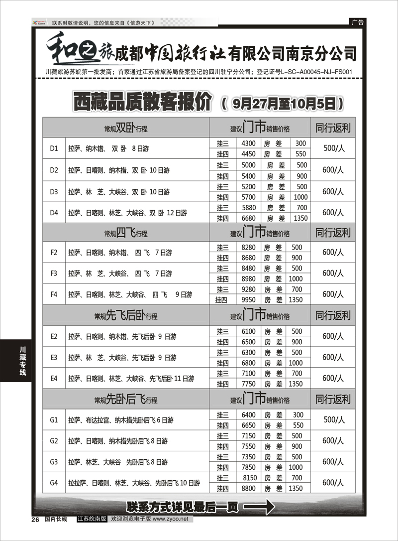 26 成都中国旅行社南京分公司★和之旅02 川藏专线