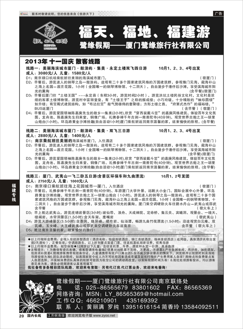 20 ◆◆◆厦门鹭缘旅行社 福建专线
