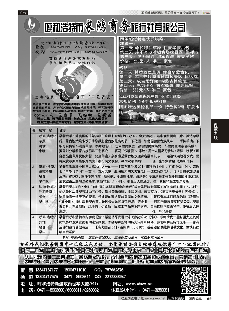 69 呼和浩特市长鸿商务旅行社有限公司 内蒙专线