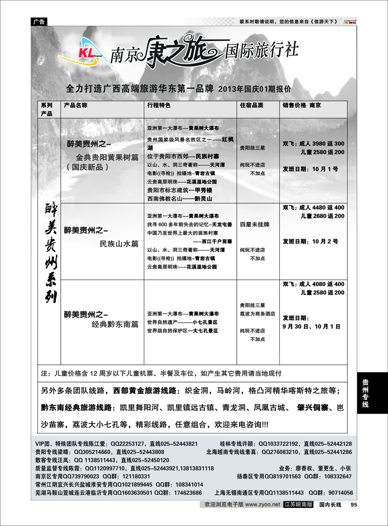 95 康之旅 贵阳国庆报价 贵州专线