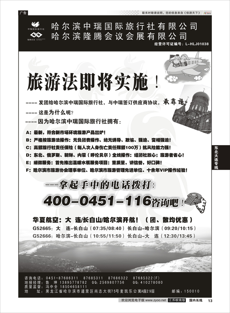 13 哈尔滨中瑞国际旅行社有限公司（总部）--冯中全 东北大连专线