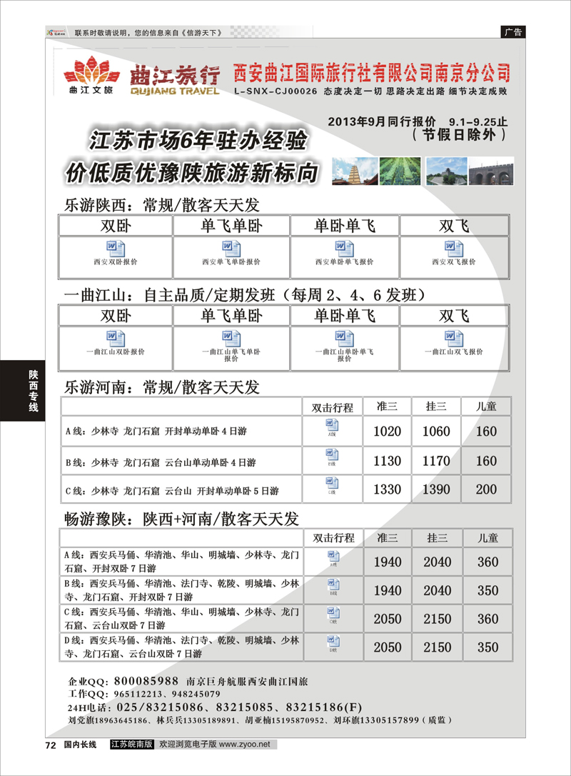 72 西安曲江国旅南京分公司（刘环旗） 陕西专线