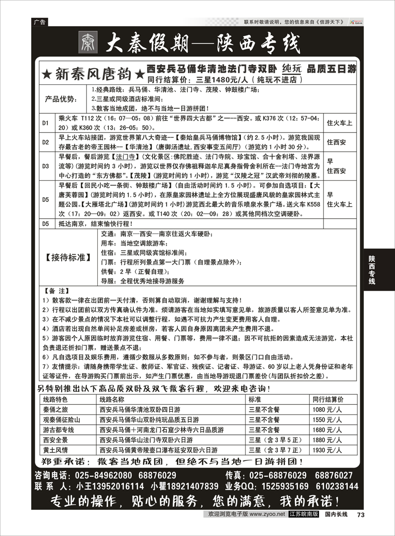 73 大秦假期--陕西专线（南京） 陕西专线