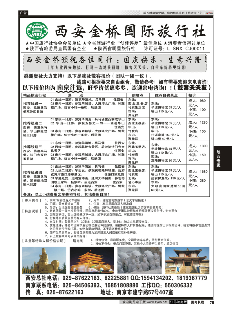 75 西安金桥国旅 品质假期 陕西专线
