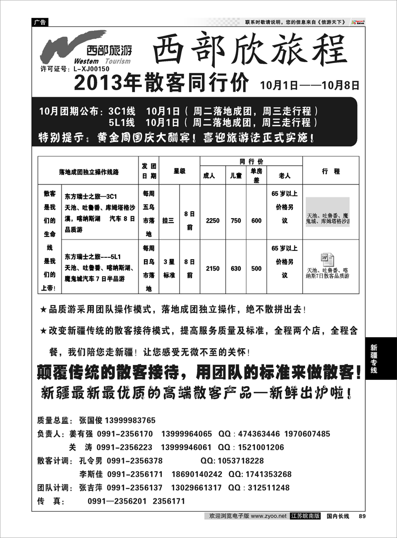 89 西部旅游 西部欣旅程 新疆专线