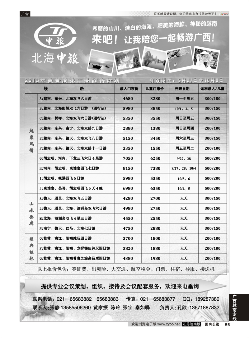 55 北海中国旅行社—国庆特刊 广西越南专线