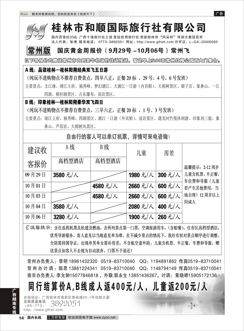 56 桂林和顺国际旅行社-常州 广西越南专线