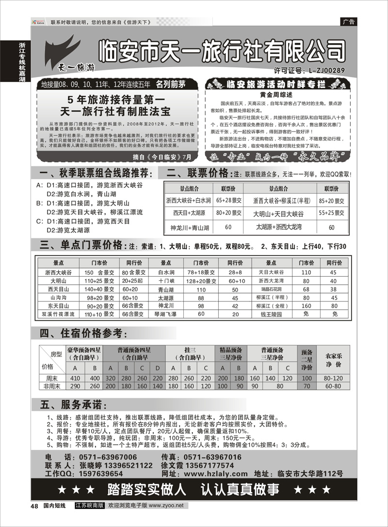48 临安天一旅行社--临安专业地接 浙江专线杭嘉湖