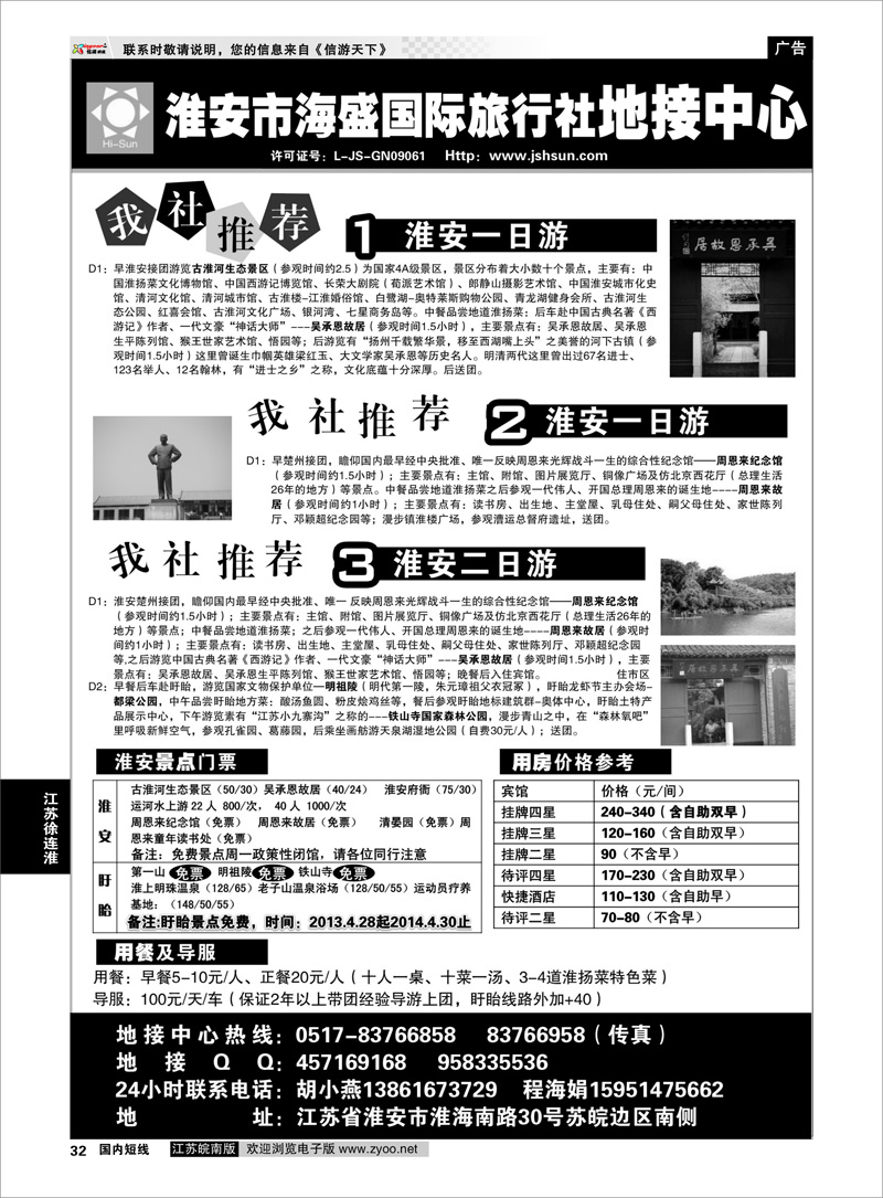 32 淮安海盛国际旅行社 江苏专线徐连淮