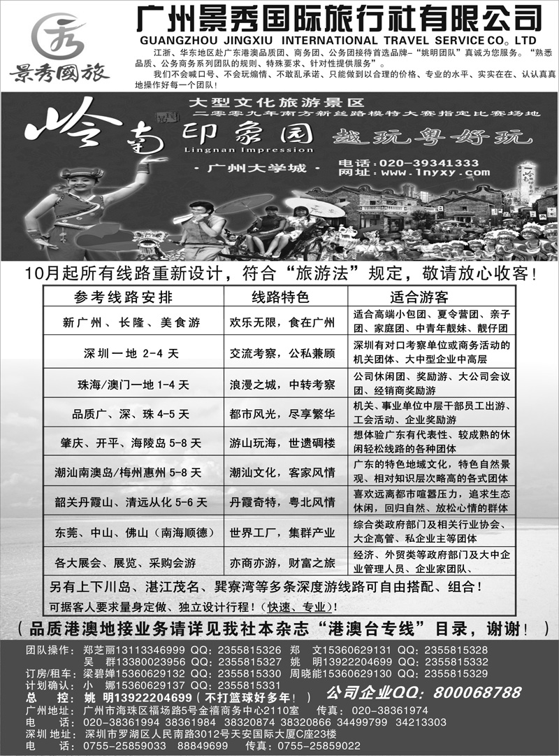 36 445期 程存爱 广深珠港澳品质公务团首选品牌-景秀-姚明（港澳业务详见我社港澳台目录）（江苏黑白，浙江黑白）2