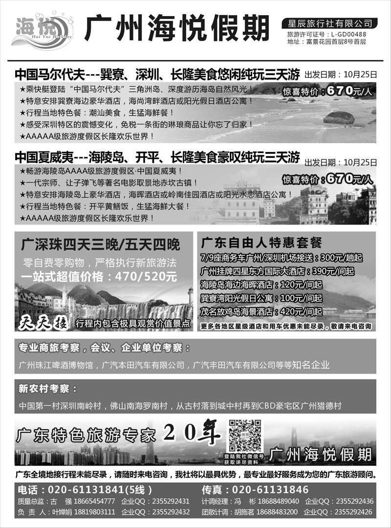 38 445期 李锡明 广州海悦假期——广东特色旅游专家（湖北版 北京版 天津版 上海版 浙江版 江苏皖南版 湖南版 广西版）