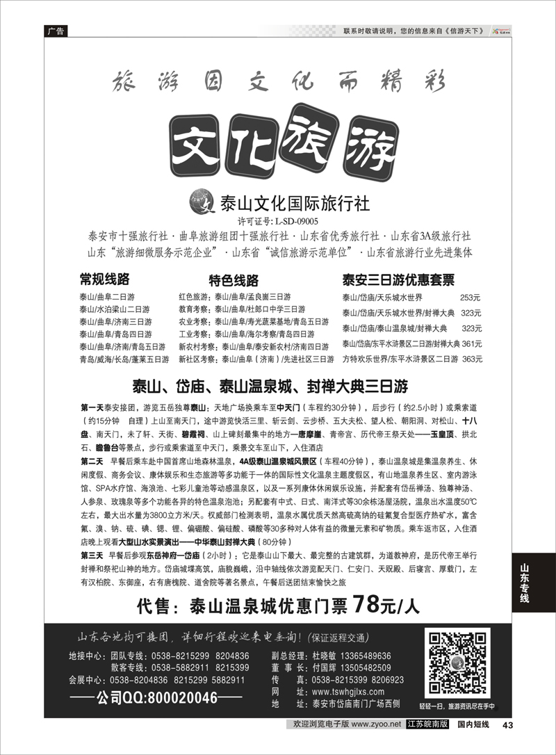 43 泰山文化国际旅行社 山东专线