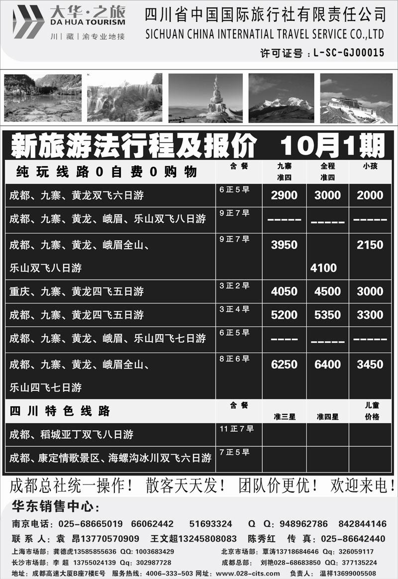 22 华文 川藏专线 四川省中国国际旅行社（大华之旅） 川●藏●渝●西宁02