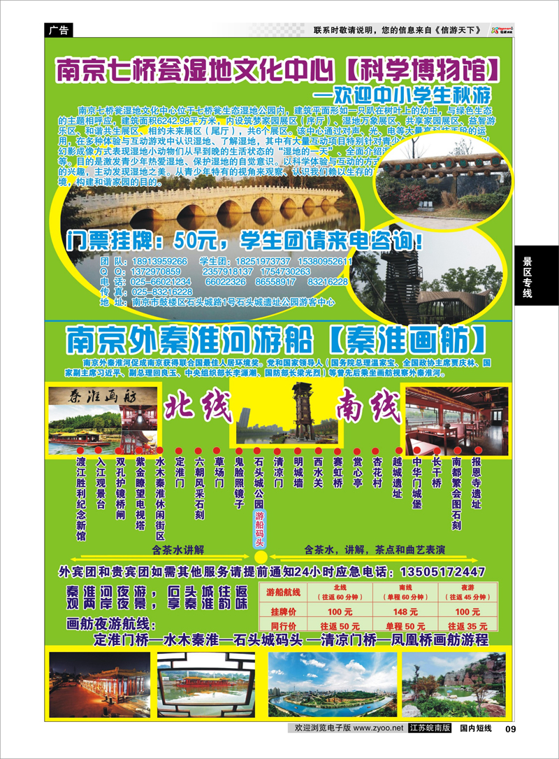09 南京七桥翁湿地文化中心·南京外秦淮河游船【秦淮画舫】 景区专线