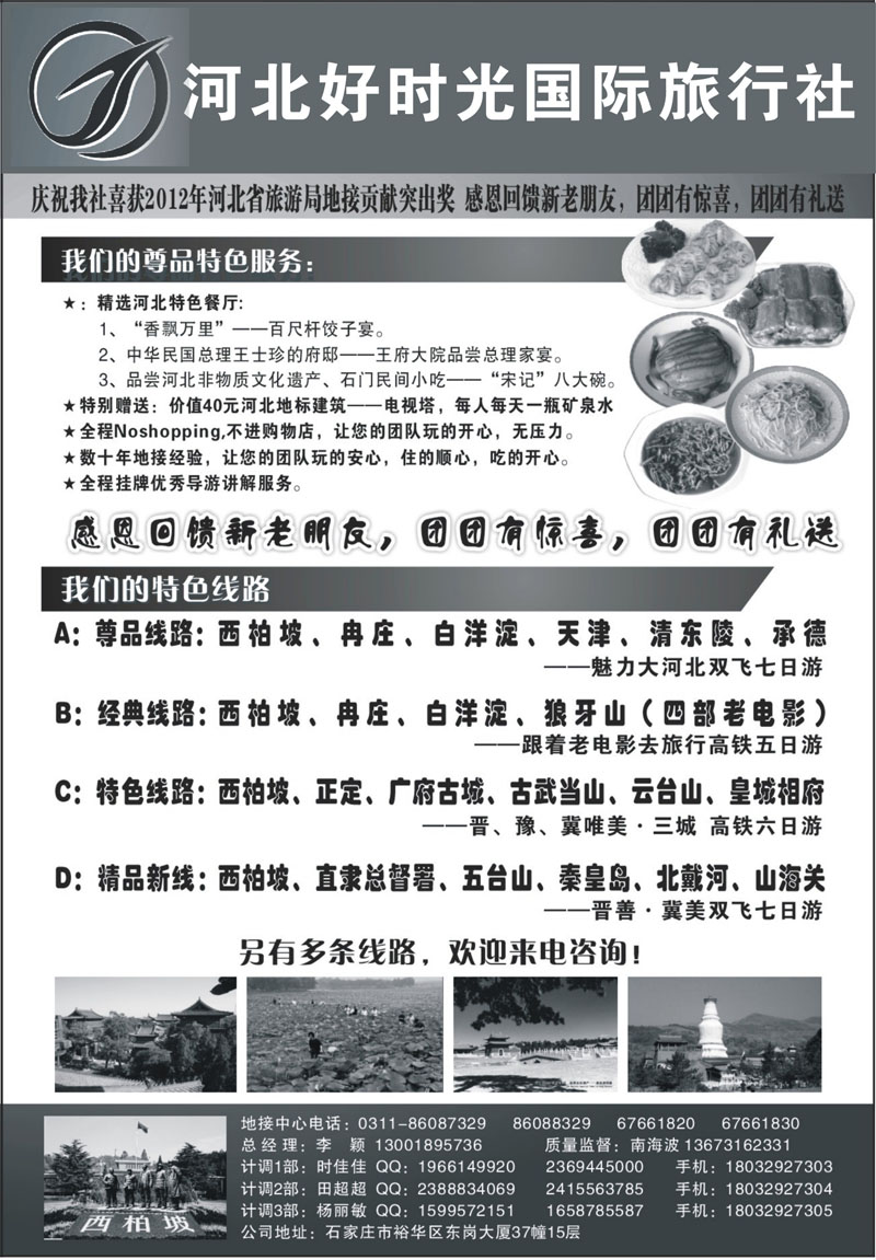 11 华文  河北好时光国际旅行社有限公司