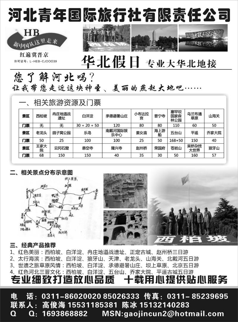 12 冯小杰 418期 红色西柏坡、白洋淀、承德、秦皇岛、山西专业地接1黑 浙江版 广州版、江苏皖南版 1黑