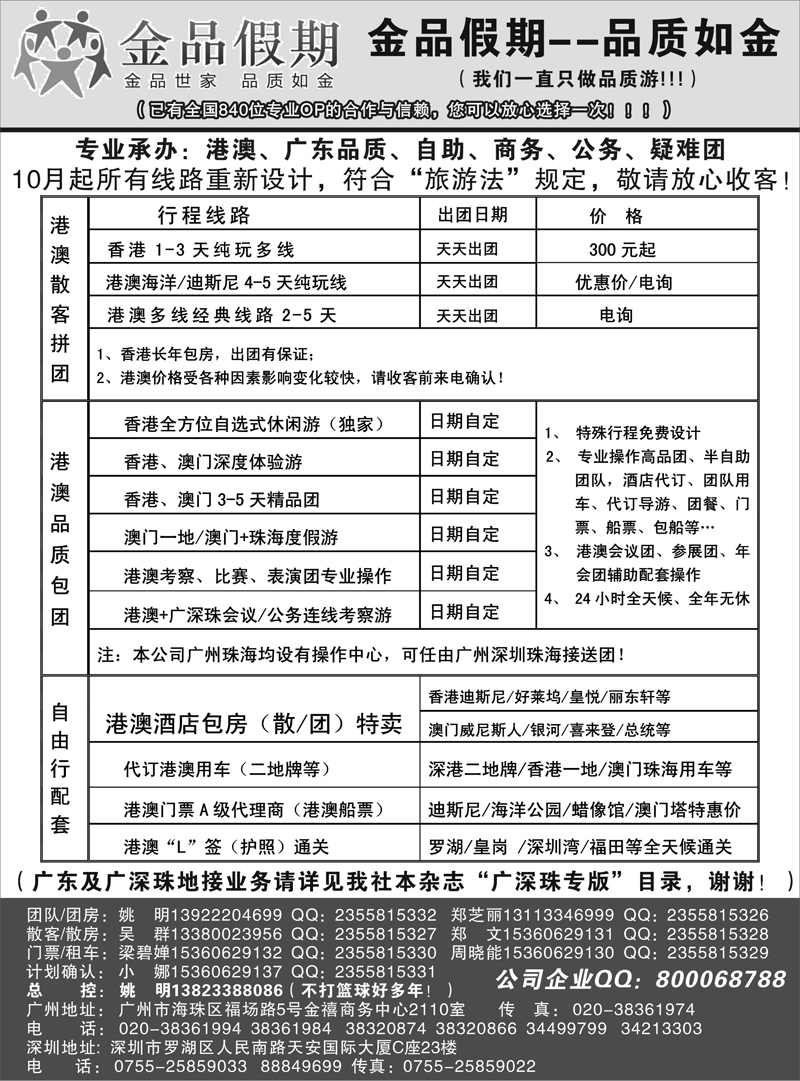 03 445期 程存爱 品质港澳首选品牌-金品假期-姚明（广深珠业务详见我社广深珠目录）（江苏黑白，浙江黑白）1