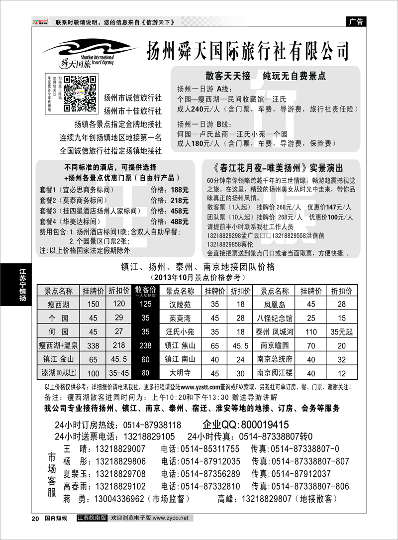 20 扬州舜天国际旅行社 江苏专线宁镇扬