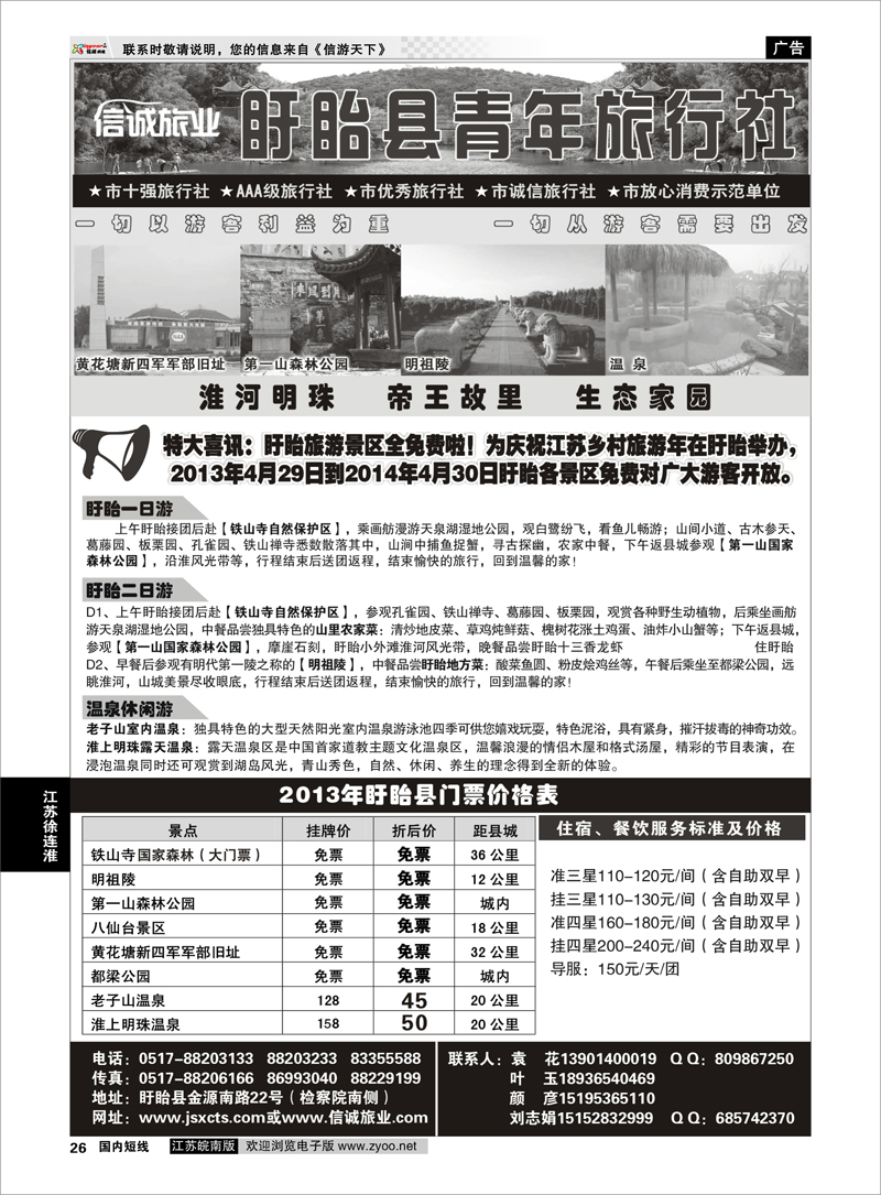 26 盱眙青年旅行社 江苏专线徐连淮