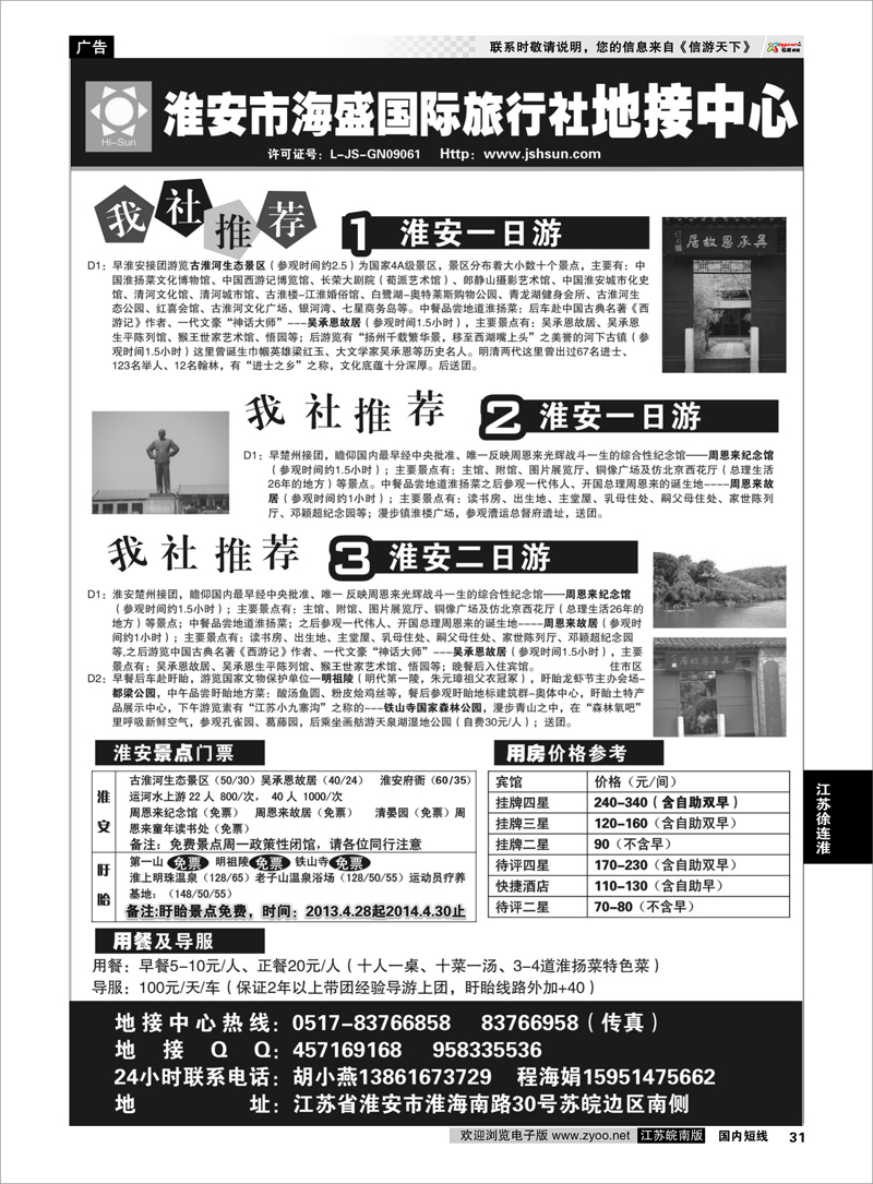 31 淮安海盛国际旅行社 江苏专线徐连淮