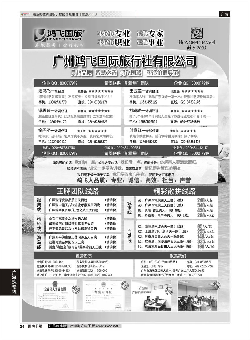 34 良心品质；智慧之选；广州鸿飞国旅；塑造价值典范； 广深珠专线