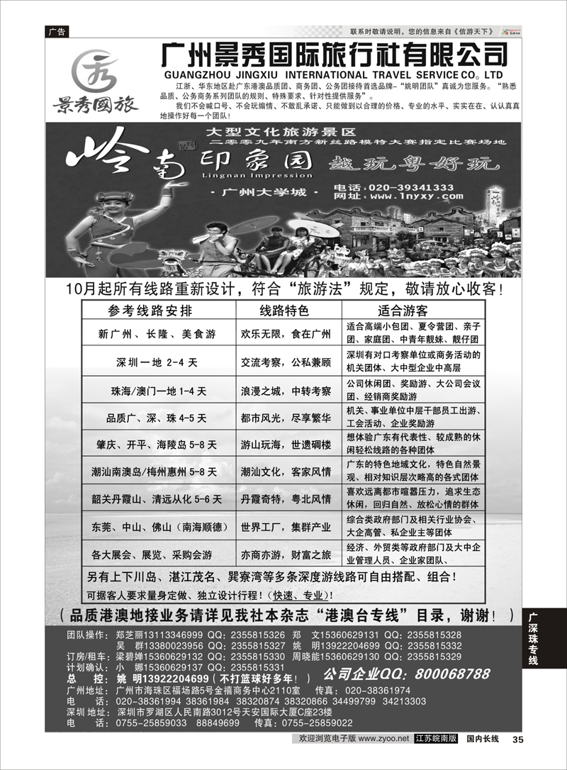 35 广深珠港澳品质公务团首选品牌-景秀-姚明（港澳业务详见我社港澳台目录） 广深珠专线