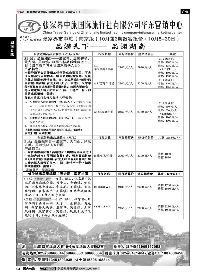 54 张家界中旅 湖南专线