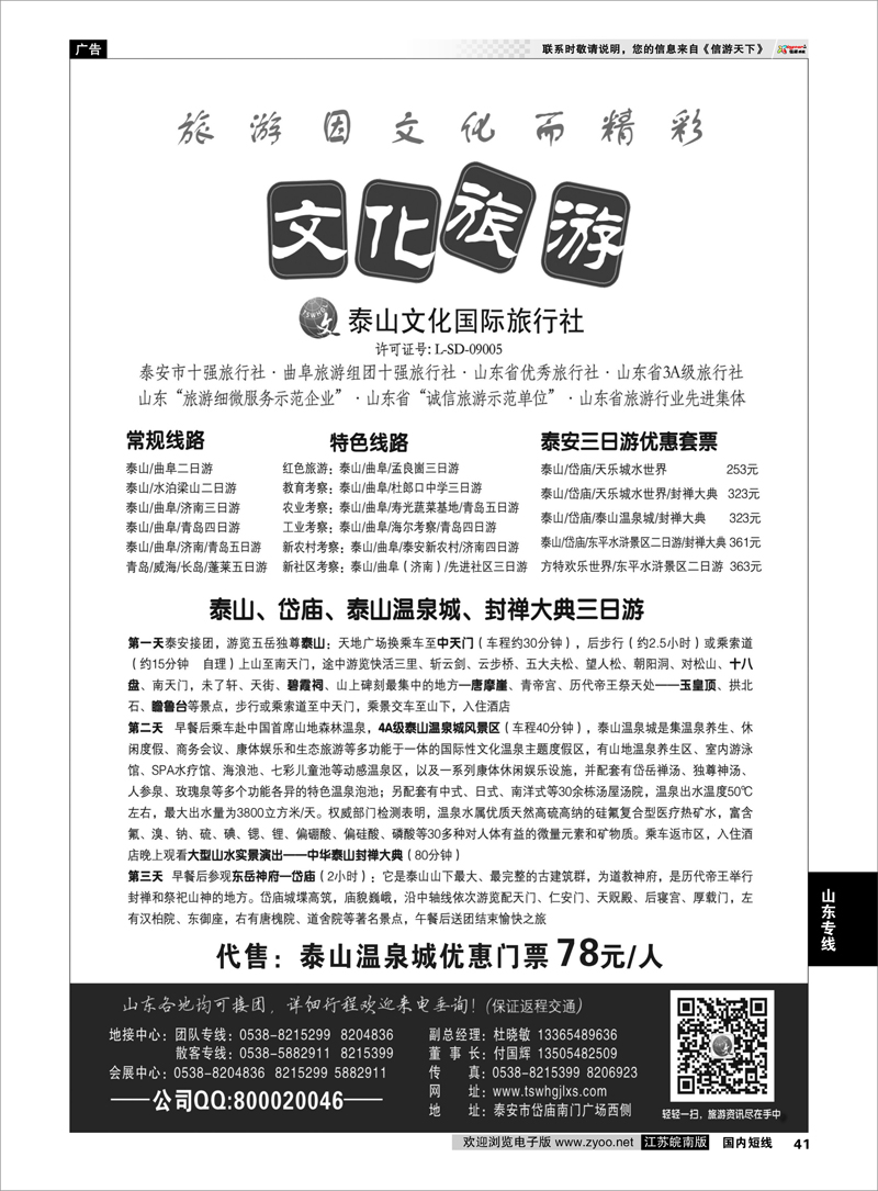 41 泰山文化国际旅行社 山东专线