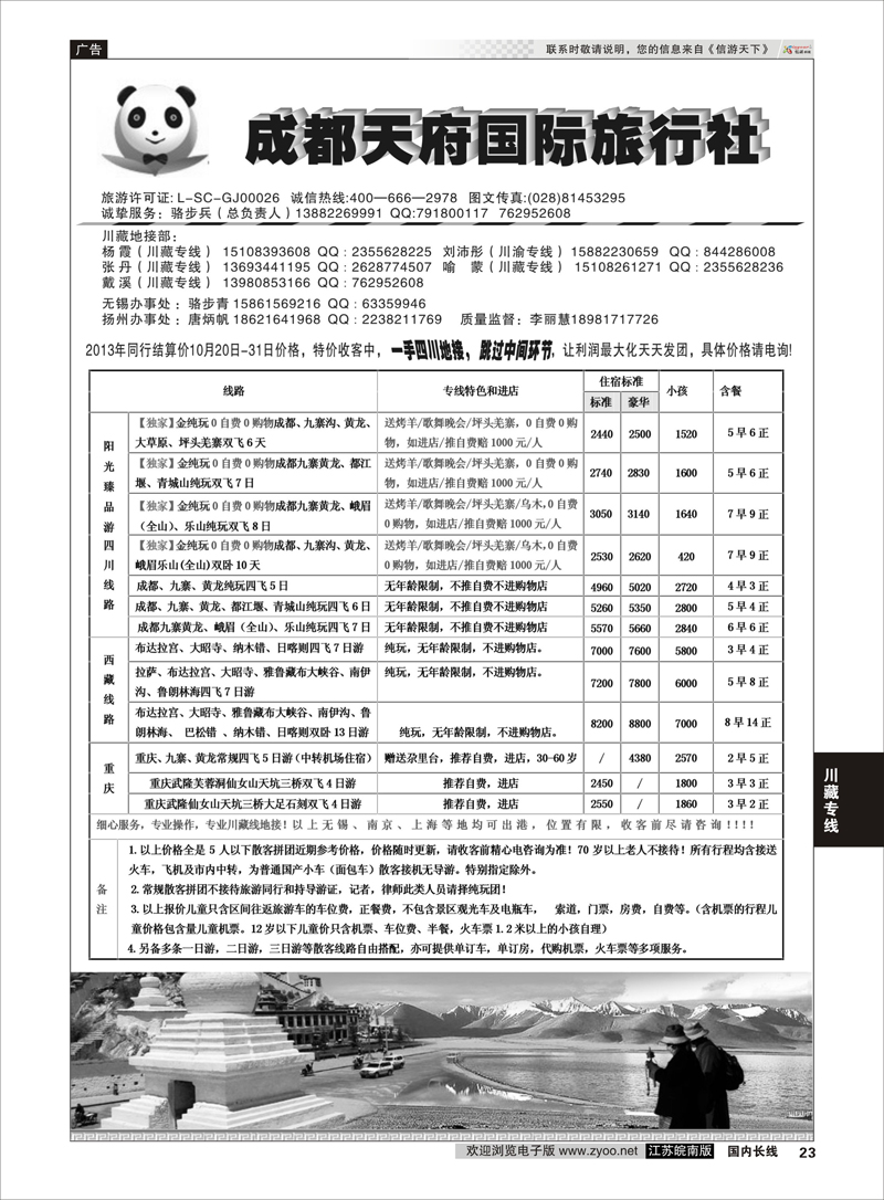 23 成都天府国际旅行社 川藏专线