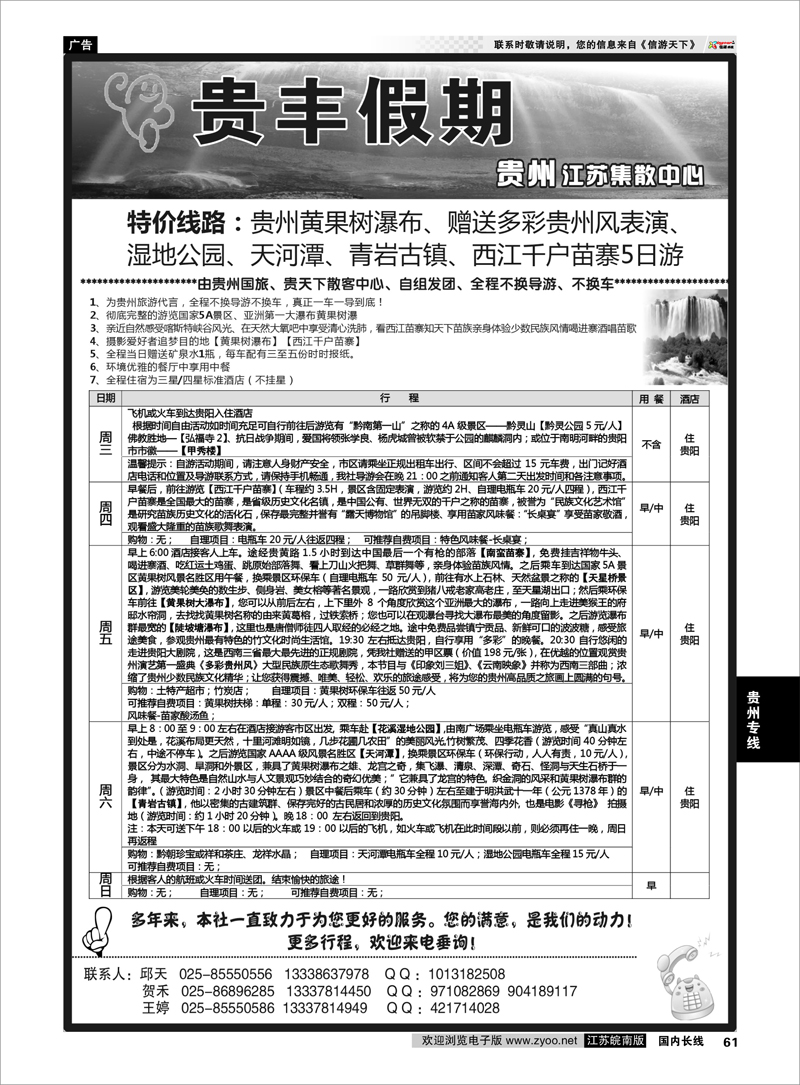 61 贵丰假期-江苏集散中心 贵州专线