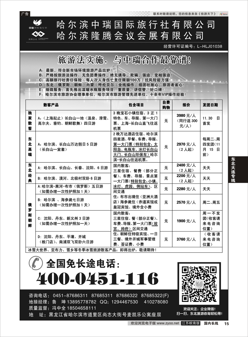 15 哈尔滨中瑞国际旅行社有限公司（总部）--冯中全 东北大连专线