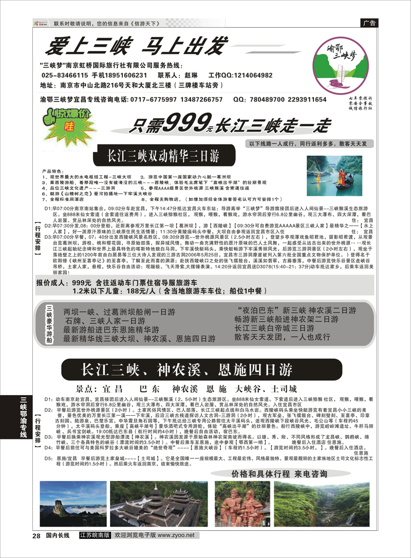 28 渝鄂三峡梦（南京版） 三峡鄂渝专线