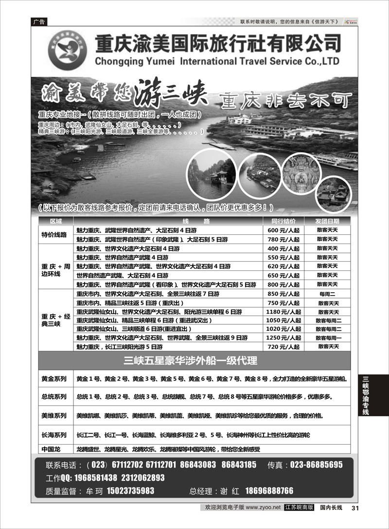 31 重庆渝美国际旅行社-西蒙之旅、长江行 三峡鄂渝专线