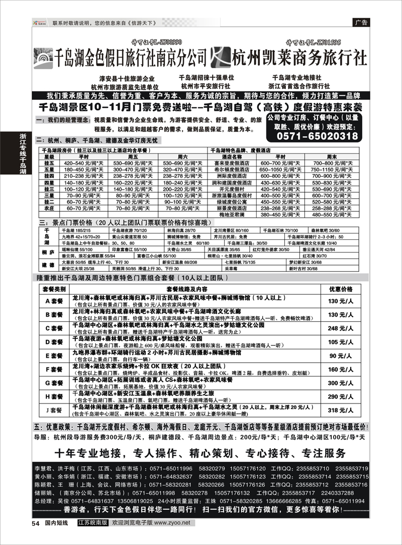 54 千岛湖金色假日旅行社／杭州凯莱商务旅行社01 浙江专线千岛湖