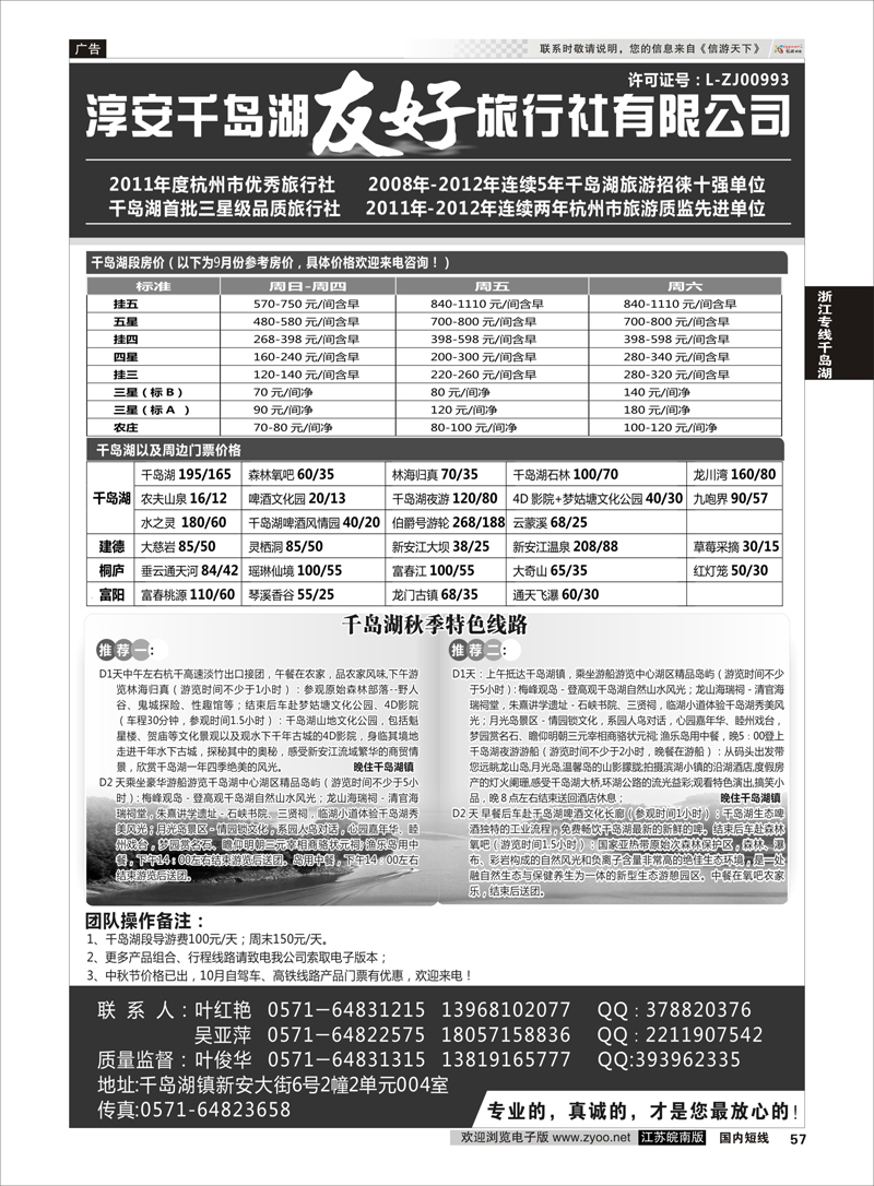 57 淳安千岛湖友好旅行社有限公司 浙江专线千岛湖